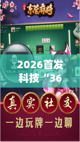 2026首发科技“369山东麻将开挂教学视频	”(透视挂)辅助下载教程