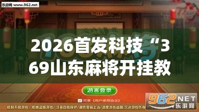 2026首发科技“369山东麻将开挂教学视频”(透视挂)辅助下载教程