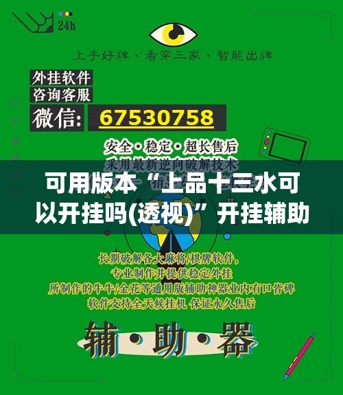 可用版本“上品十三水可以开挂吗(透视)”开挂辅助脚本+详细开挂安装教程
