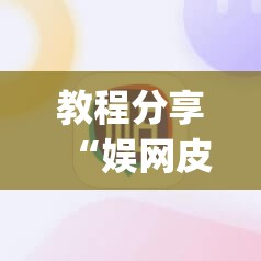 教程分享“娱网皮球怎么能赢钱”(辅助神器)开挂详细教程