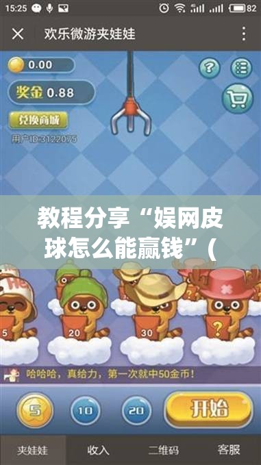 教程分享“娱网皮球怎么能赢钱”(辅助神器)开挂详细教程