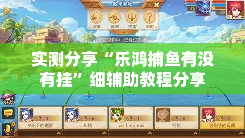实测分享“乐鸿捕鱼有没有挂	”细辅助教程分享