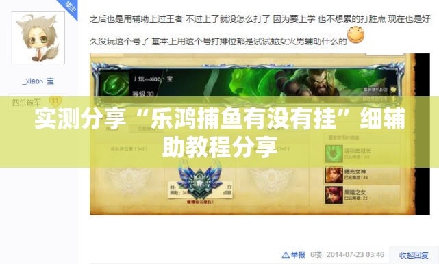 实测分享“乐鸿捕鱼有没有挂”细辅助教程分享