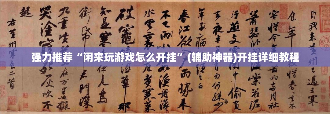 强力推荐“闲来玩游戏怎么开挂”(辅助神器)开挂详细教程