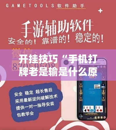 开挂技巧“手机打牌老是输是什么原因”开挂(透视)辅助神器