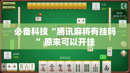 必备科技“腾讯麻将有挂吗”原来可以开挂