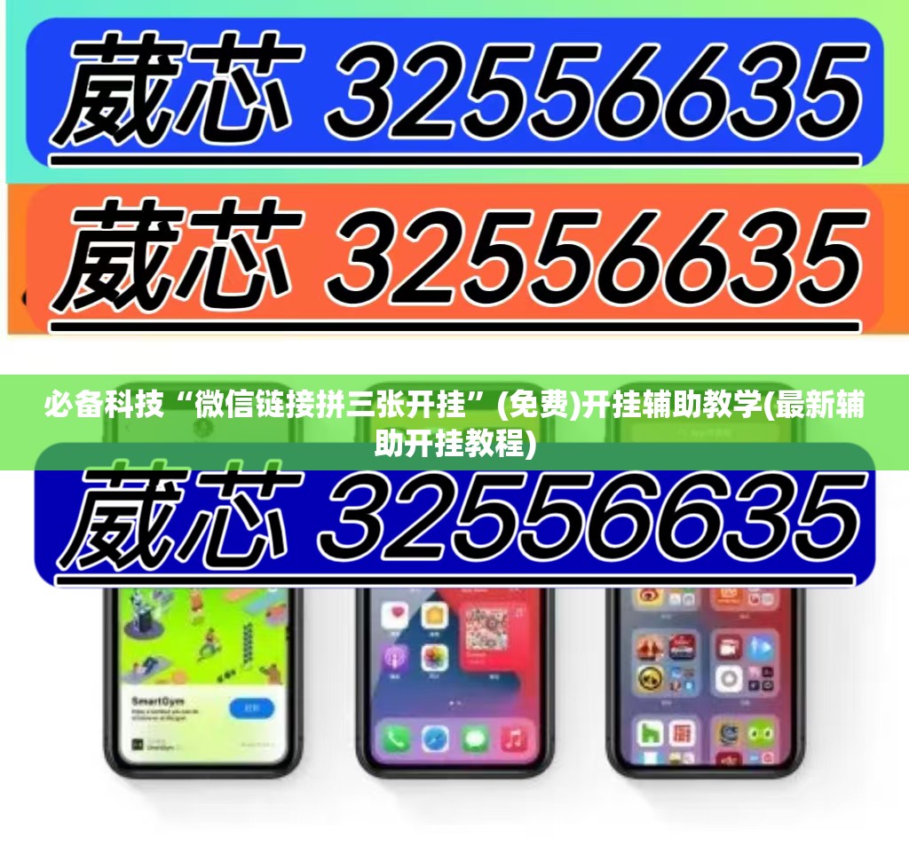 必备科技“微信链接拼三张开挂”(免费)开挂辅助教学(最新辅助开挂教程)