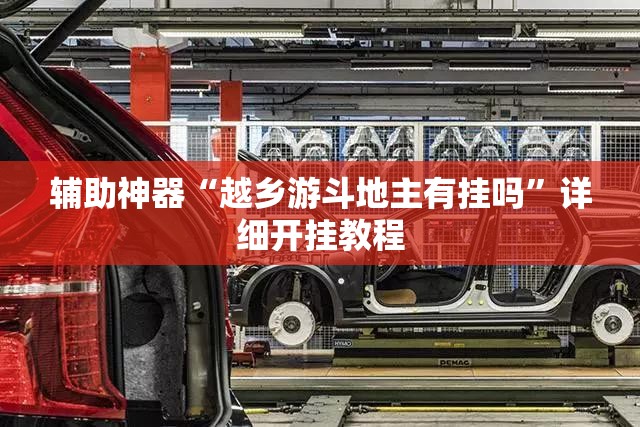 辅助神器“越乡游斗地主有挂吗	”详细开挂教程