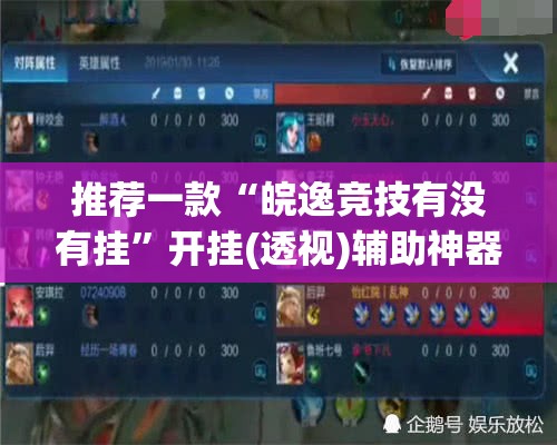 推荐一款“皖逸竞技有没有挂	”开挂(透视)辅助神器