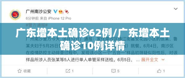广东增本土确诊62例/广东增本土确诊10例详情