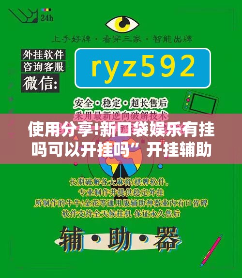 使用分享!新口袋娱乐有挂吗可以开挂吗”开挂辅助脚本+详细开挂安装教程