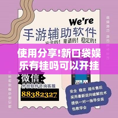 使用分享!新口袋娱乐有挂吗可以开挂吗”开挂辅助脚本+详细开挂安装教程