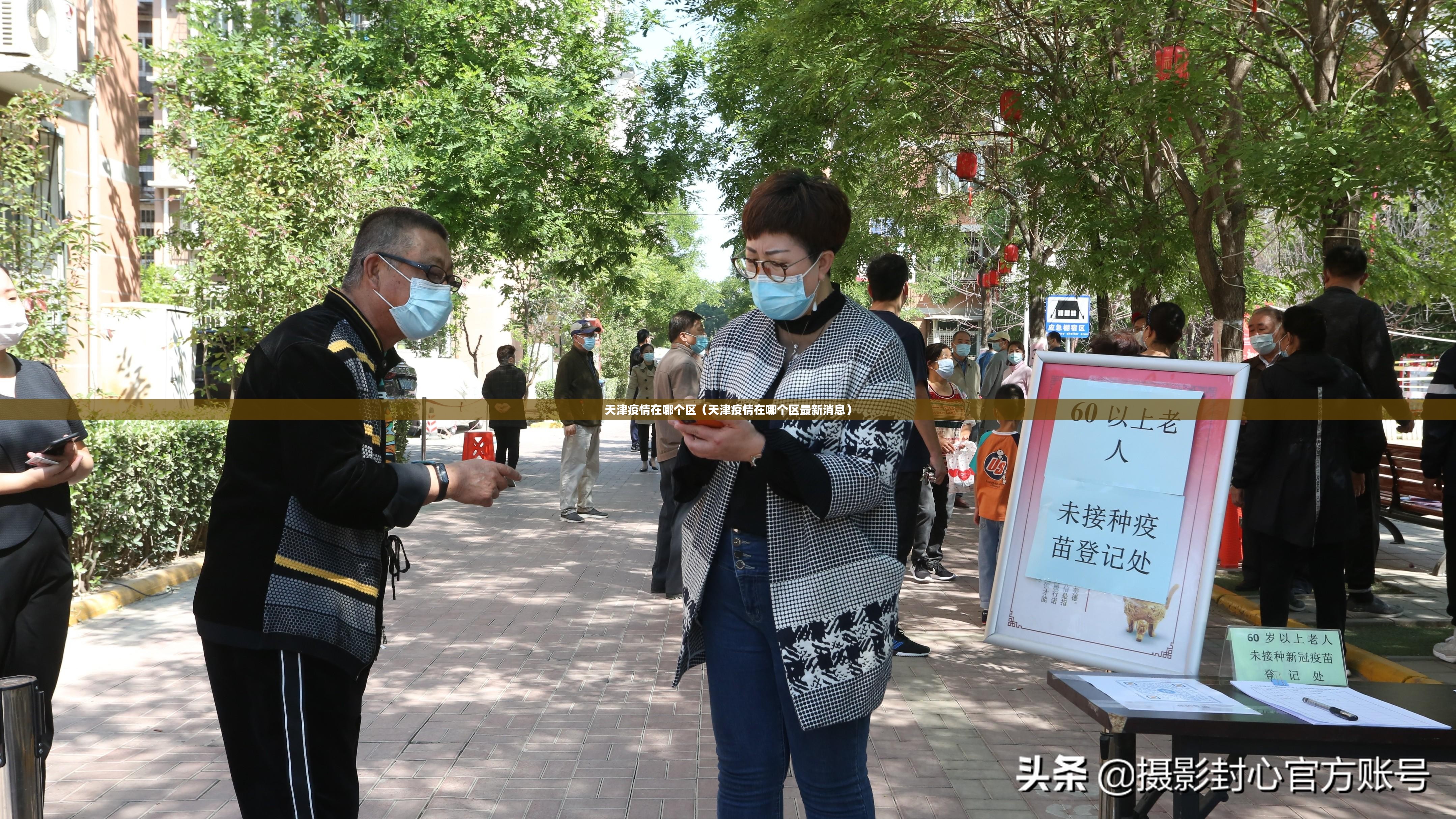 天津疫情在哪个区（天津疫情在哪个区最新消息）