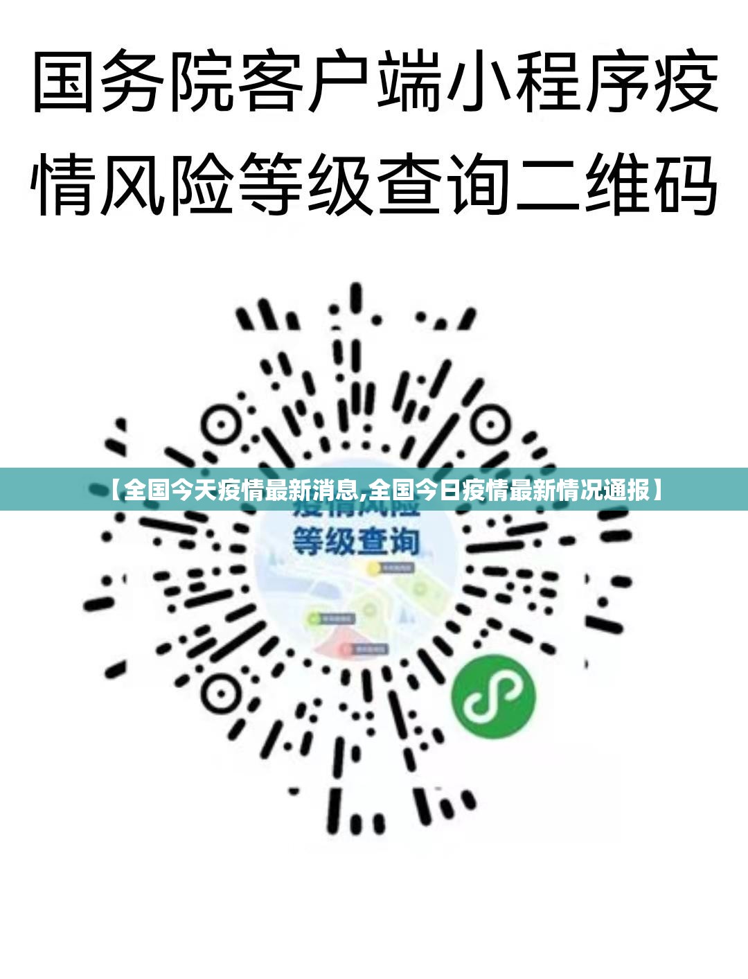 【全国今天疫情最新消息,全国今日疫情最新情况通报】