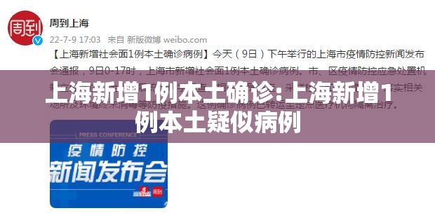 上海新增1例本土确诊:上海新增1例本土疑似病例