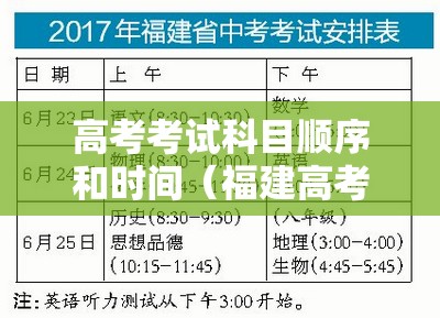 高考考试科目顺序和时间（福建高考考试科目顺序和时间）