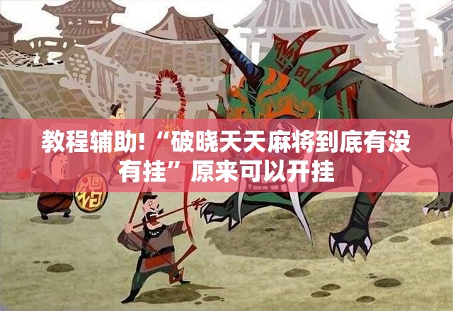 教程辅助!“破晓天天麻将到底有没有挂”原来可以开挂