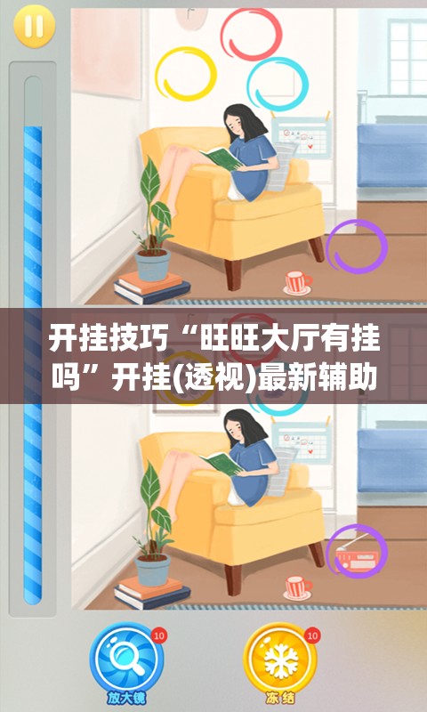 开挂技巧“旺旺大厅有挂吗”开挂(透视)最新辅助详细