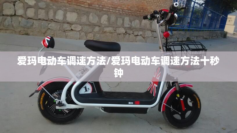 爱玛电动车调速方法/爱玛电动车调速方法十秒钟