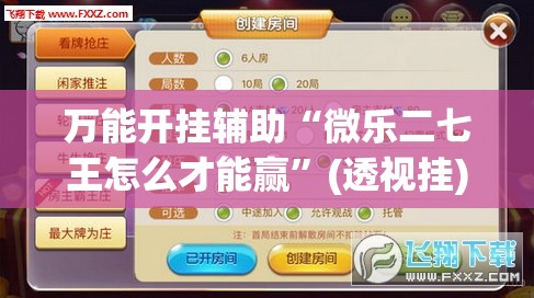 万能开挂辅助“微乐二七王怎么才能赢”(透视挂)辅助下载教程