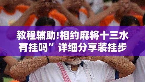 教程辅助!相约麻将十三水有挂吗”详细分享装挂步骤