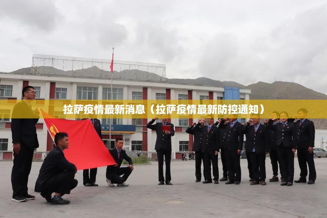拉萨疫情最新消息（拉萨疫情最新防控通知）