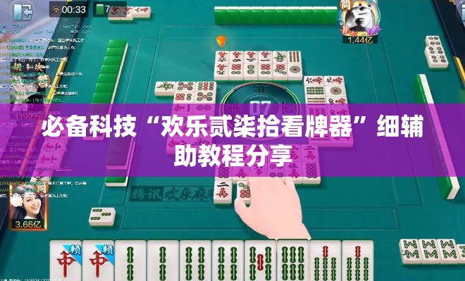 必备科技“欢乐贰柒拾看牌器”细辅助教程分享