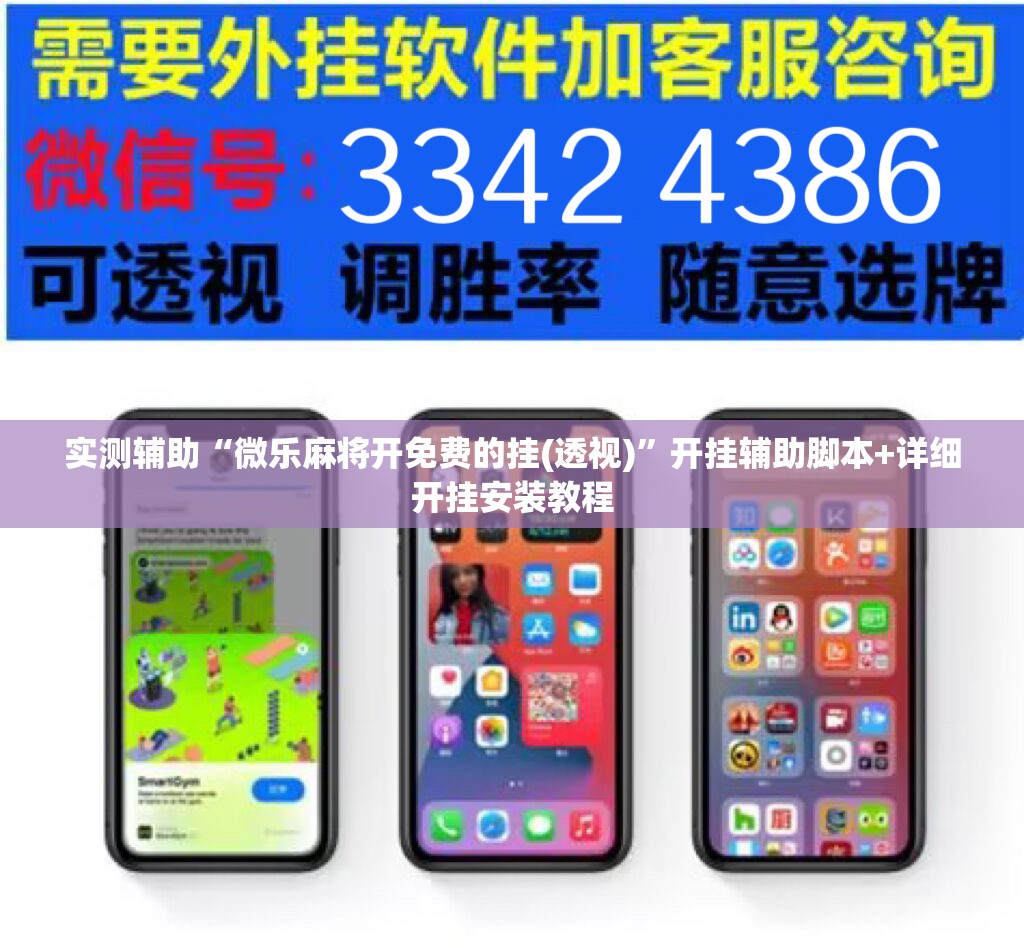 实测辅助“微乐麻将开免费的挂(透视)”开挂辅助脚本+详细开挂安装教程
