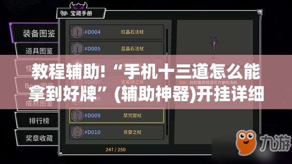 教程辅助!“手机十三道怎么能拿到好牌”(辅助神器)开挂详细教程