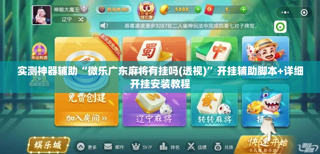 实测神器辅助“微乐广东麻将有挂吗(透视)”开挂辅助脚本+详细开挂安装教程