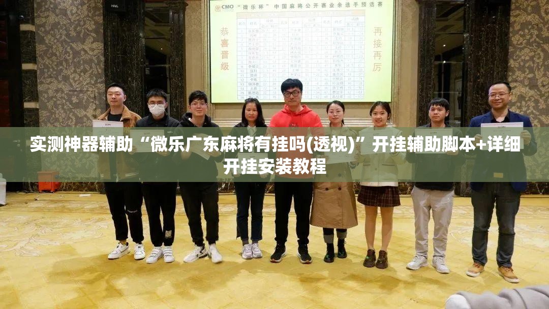 实测神器辅助“微乐广东麻将有挂吗(透视)	”开挂辅助脚本+详细开挂安装教程