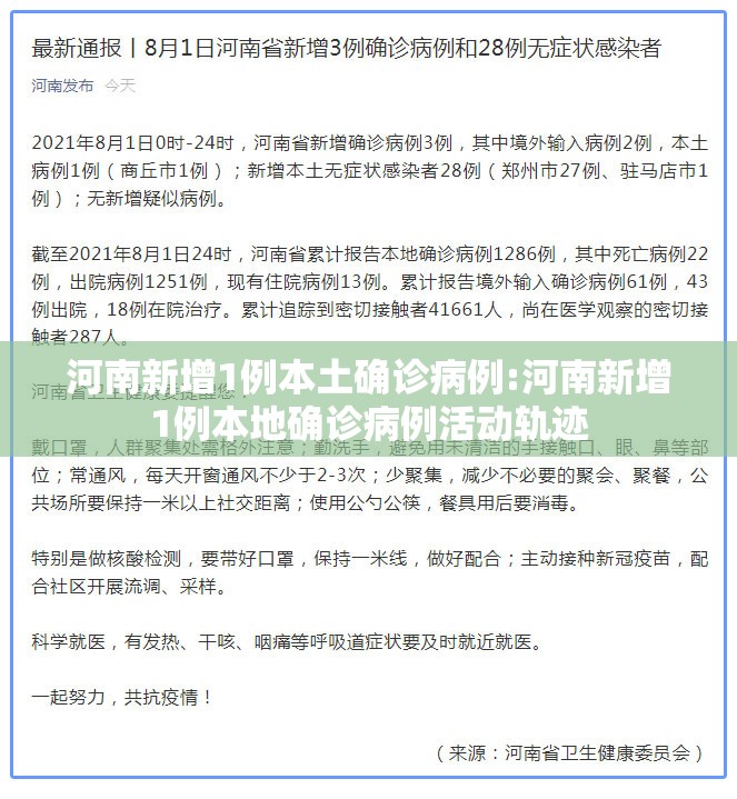 河南新增1例本土确诊病例:河南新增1例本地确诊病例活动轨迹