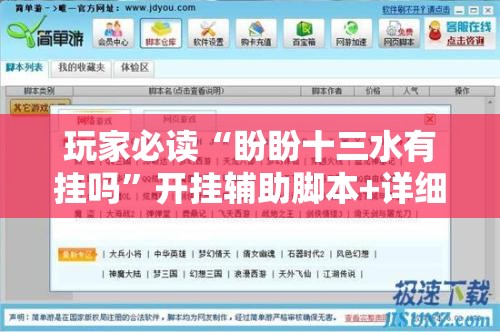 玩家必读“盼盼十三水有挂吗”开挂辅助脚本+详细开挂安装教程