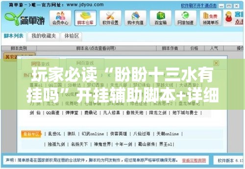 玩家必读“盼盼十三水有挂吗	”开挂辅助脚本+详细开挂安装教程