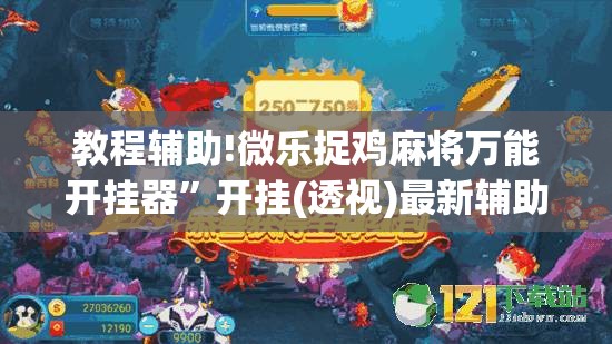 教程辅助!微乐捉鸡麻将万能开挂器”开挂(透视)最新辅助详细
