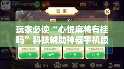 玩家必读“心悦麻将有挂吗”科技辅助神器手机版