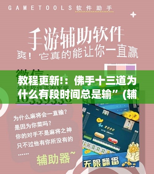 教程更新!：佛手十三道为什么有段时间总是输”(辅助神器)开挂详细教程