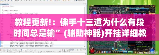 教程更新!：佛手十三道为什么有段时间总是输	”(辅助神器)开挂详细教程