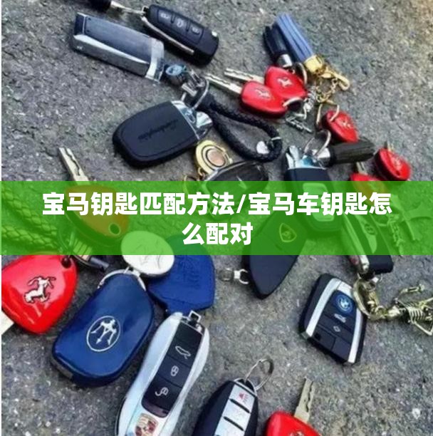 宝马钥匙匹配方法/宝马车钥匙怎么配对