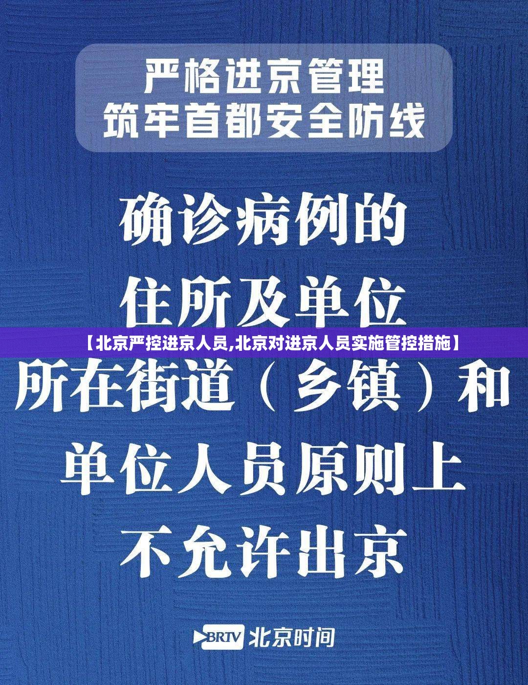 【北京严控进京人员,北京对进京人员实施管控措施】