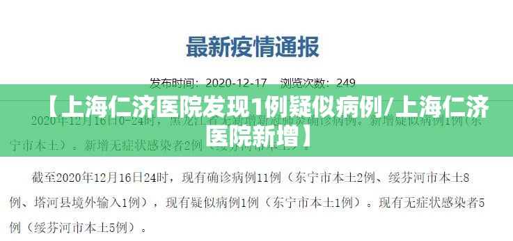 【上海仁济医院发现1例疑似病例/上海仁济医院新增】