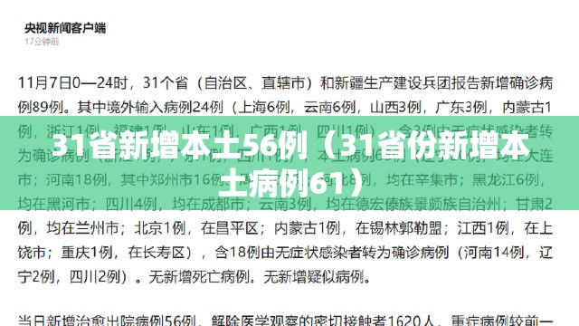 31省新增本土56例（31省份新增本土病例61）