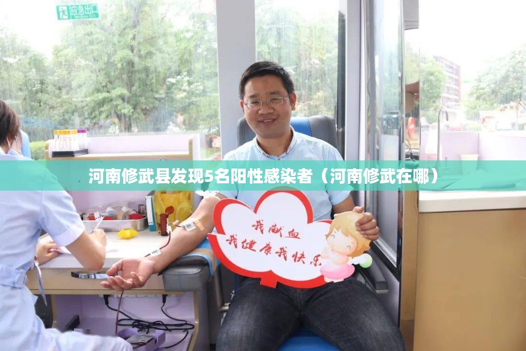 河南修武县发现5名阳性感染者（河南修武在哪）