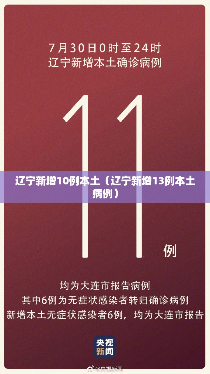 辽宁新增10例本土（辽宁新增13例本土病例）