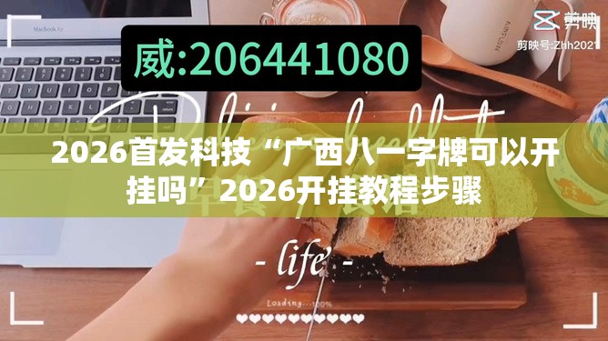 2026首发科技“广西八一字牌可以开挂吗”2026开挂教程步骤