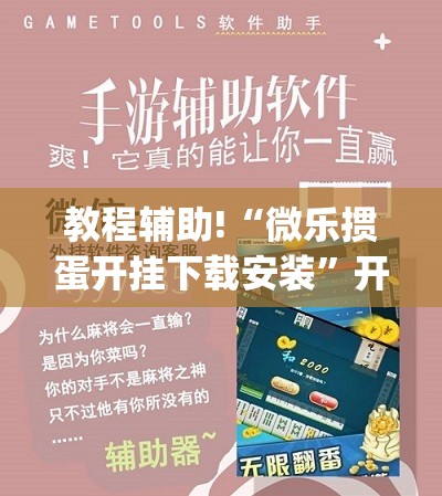 教程辅助!“微乐掼蛋开挂下载安装”开挂(透视)辅助教程