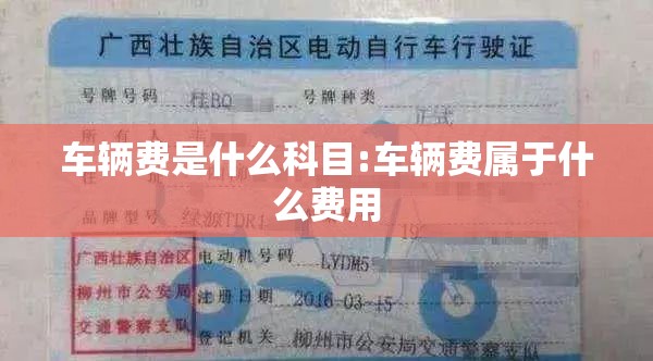 车辆费是什么科目:车辆费属于什么费用