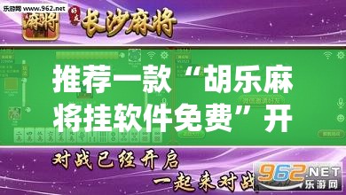 推荐一款“胡乐麻将挂软件免费”开挂(透视)辅助教程
