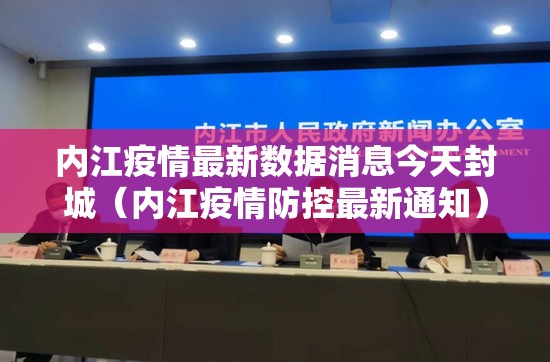 内江疫情最新数据消息今天封城（内江疫情防控最新通知）