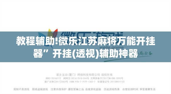 教程辅助!微乐江苏麻将万能开挂器”开挂(透视)辅助神器
